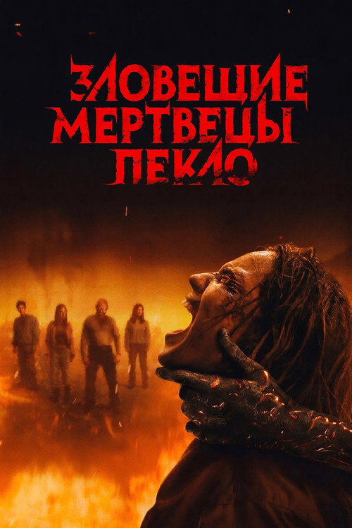 Постер фильма Зловещие мертвецы: Пекло
