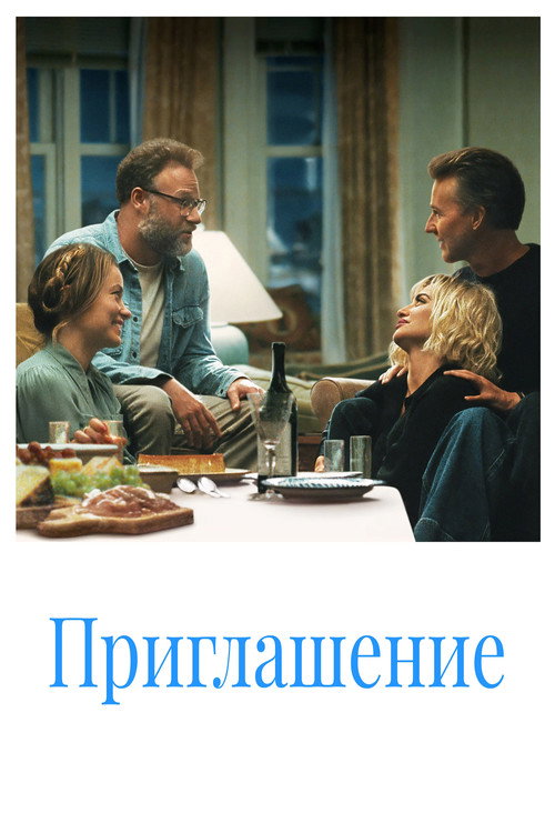 Постер фильма Приглашение