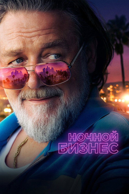Постер фильма Ночной бизнес