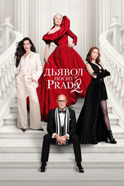Постер фильма Дьявол носит Prada 2