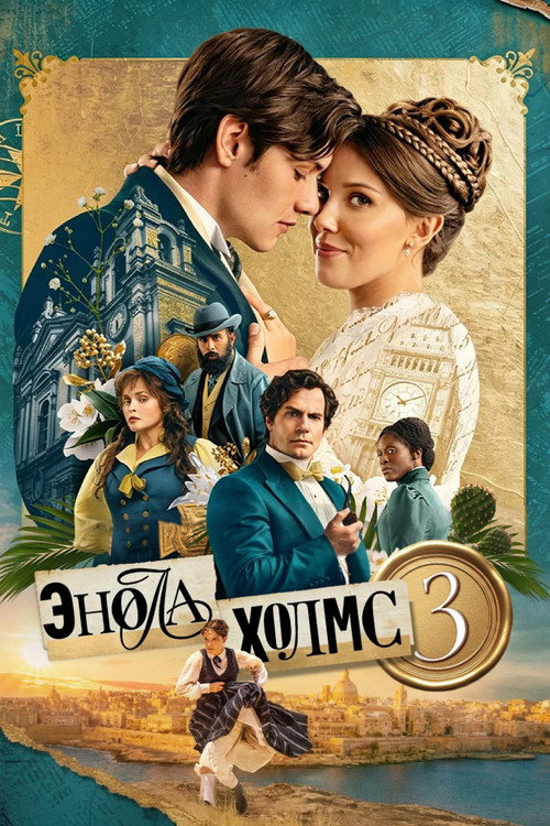 Постер фильма Энола Холмс 3
