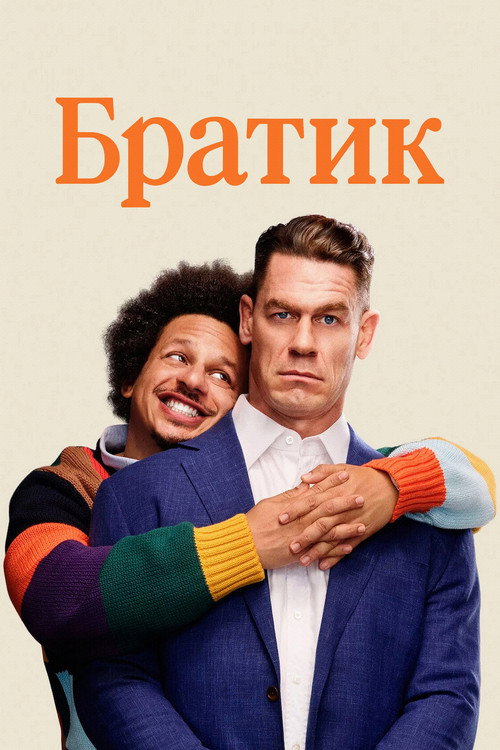 Постер фильма Братик