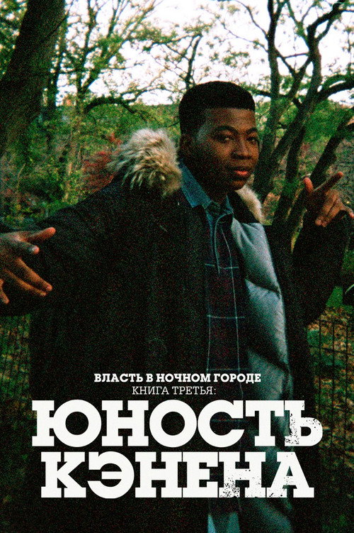 Постер сериала Власть в ночном городе. Книга третья: юность Кэнена
