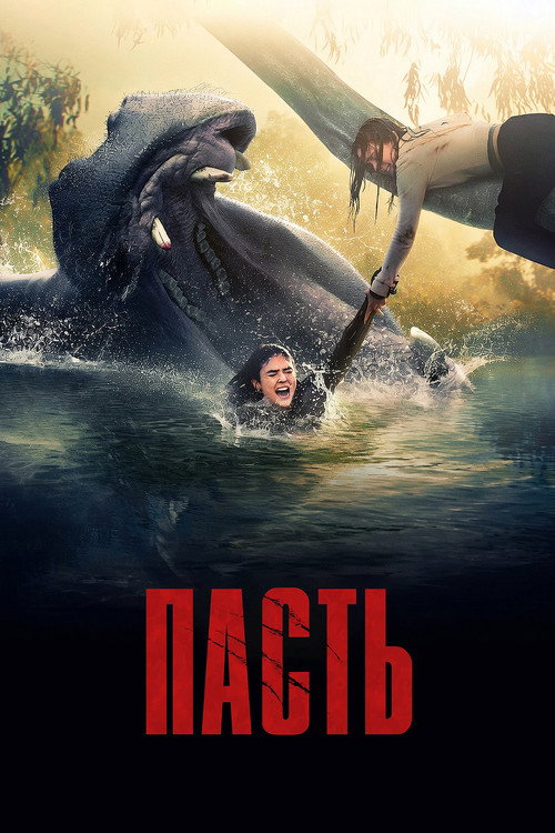 Постер фильма Пасть