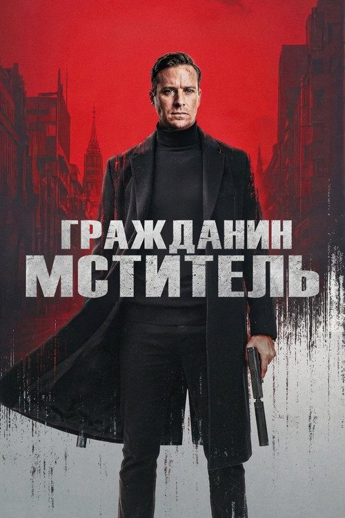 Постер фильма Гражданин-мститель