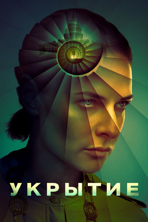 Постер сериала Укрытие