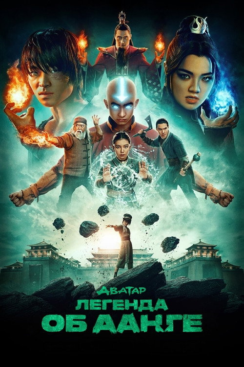 Постер сериала Аватар: Легенда об Аанге