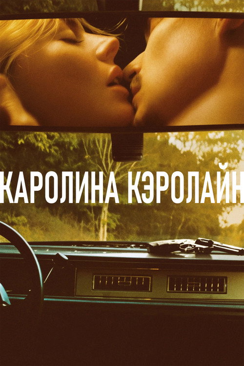 Постер фильма Каролина Кэролайн