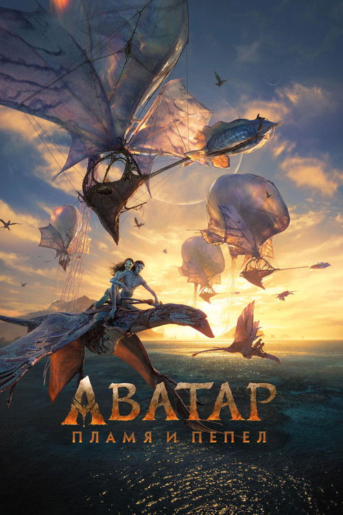 Постер фильма Аватар: Пламя и пепел