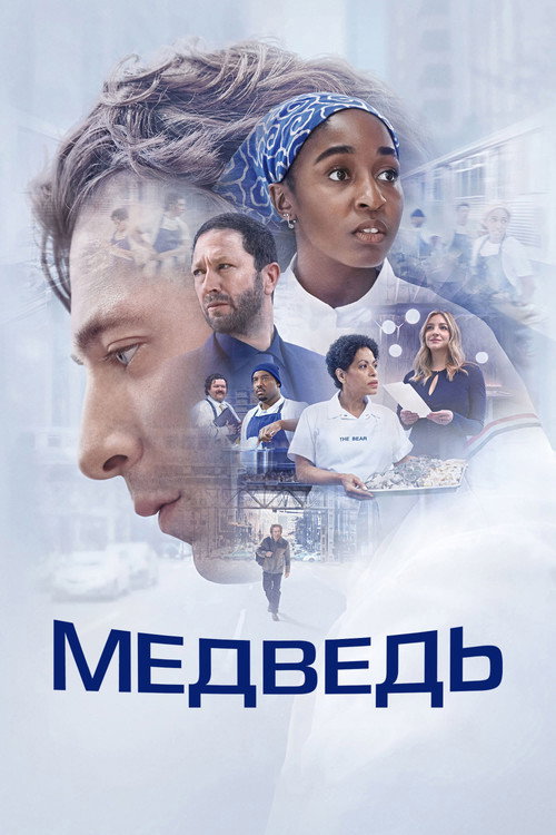 Постер сериала Медведь