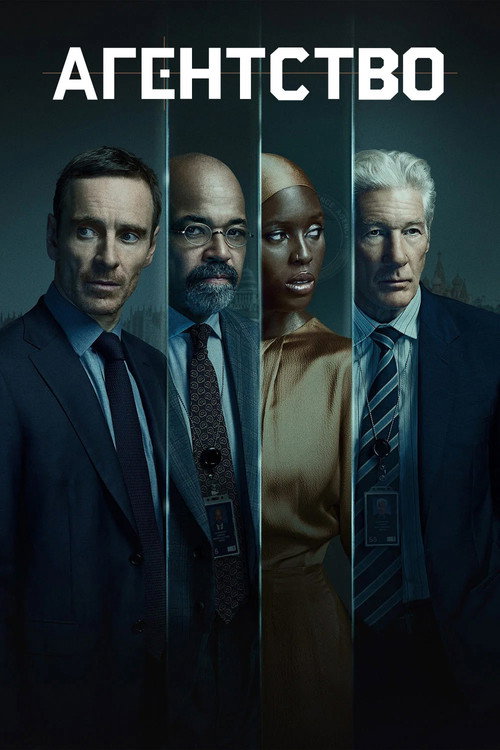 Постер сериала Агентство