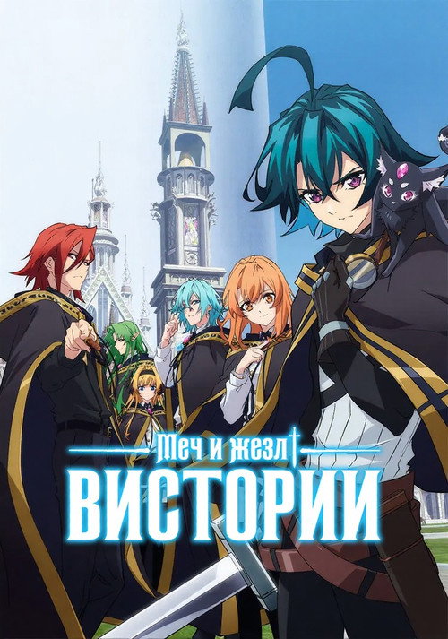 Постер сериала Меч и жезл Вистории