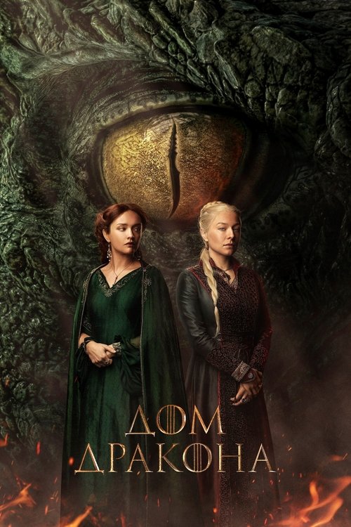 Постер сериала Дом Дракона