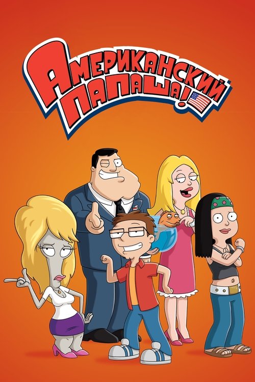 Постер сериала Американский папаша!