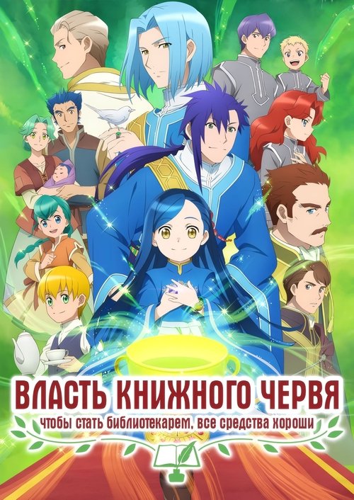 Постер сериала Власть книжного червя