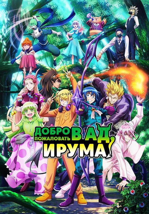 Постер сериала Добро пожаловать в ад, Ирума!