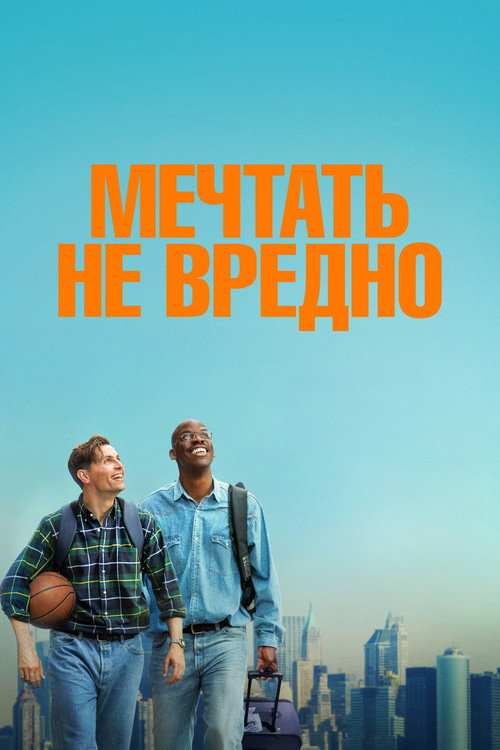 Постер фильма Мечтать не вредно