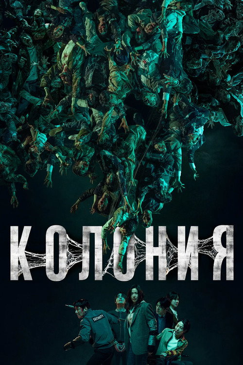 Постер фильма Колония