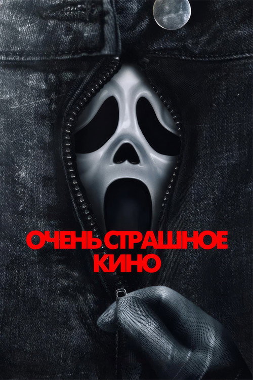 Постер фильма Очень страшное кино