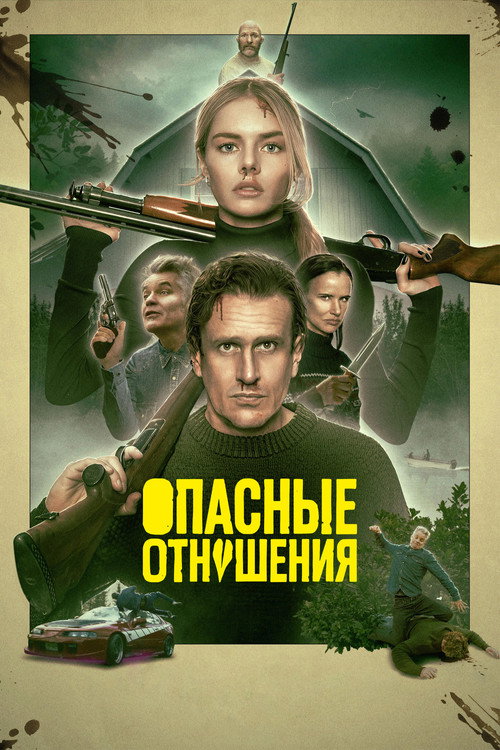 Постер фильма Опасные отношения