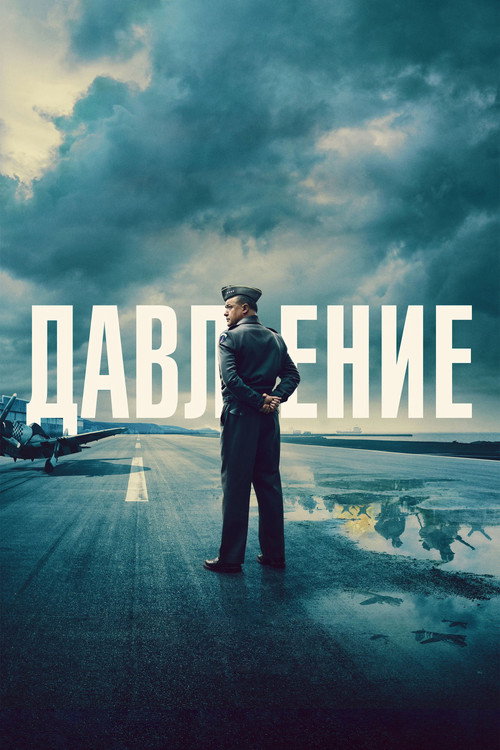 Постер фильма Давление