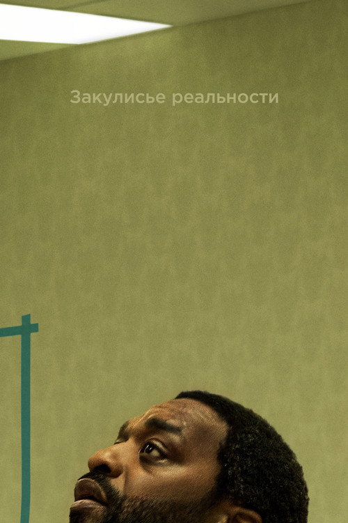 Постер фильма Закулисье реальности