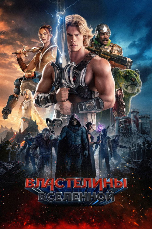 Постер фильма Властелины вселенной