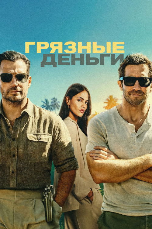 Постер фильма Грязные деньги