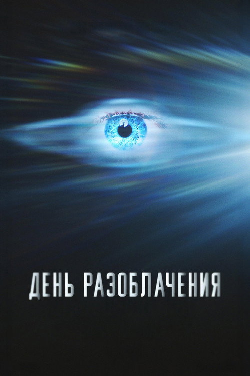 Постер фильма День разоблачения