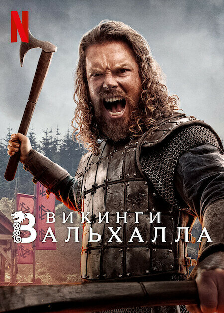 Постер сериала Викинги: Вальхалла