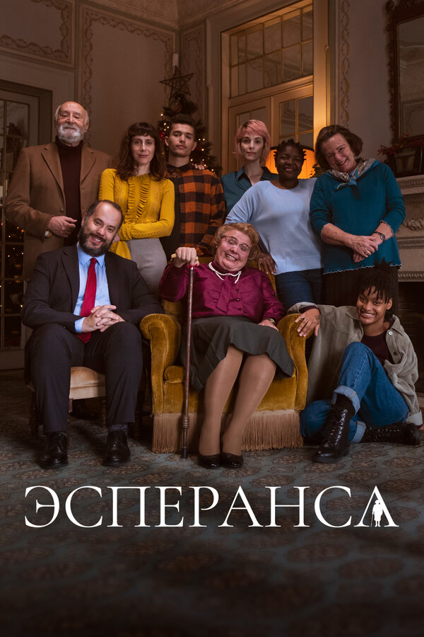 Постер сериала Эсперанса