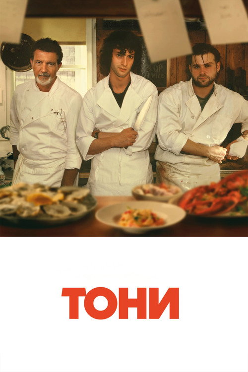 Постер фильма Тони