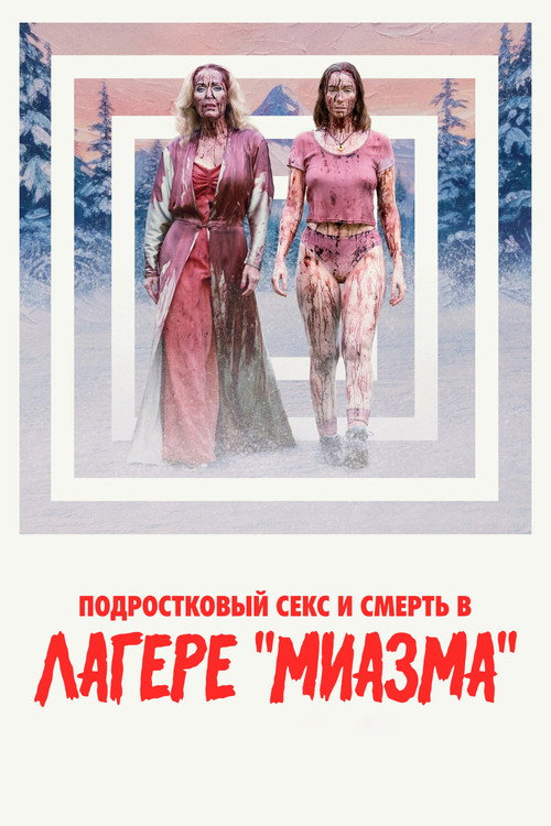 Постер фильма Подростковый секс и смерть в лагере «Миазма»