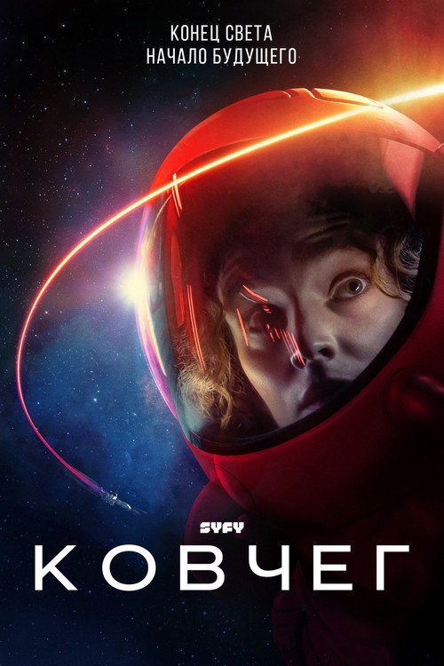 Постер сериала Ковчег
