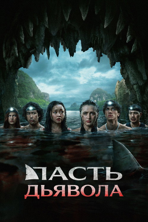 Постер фильма Пасть дьявола