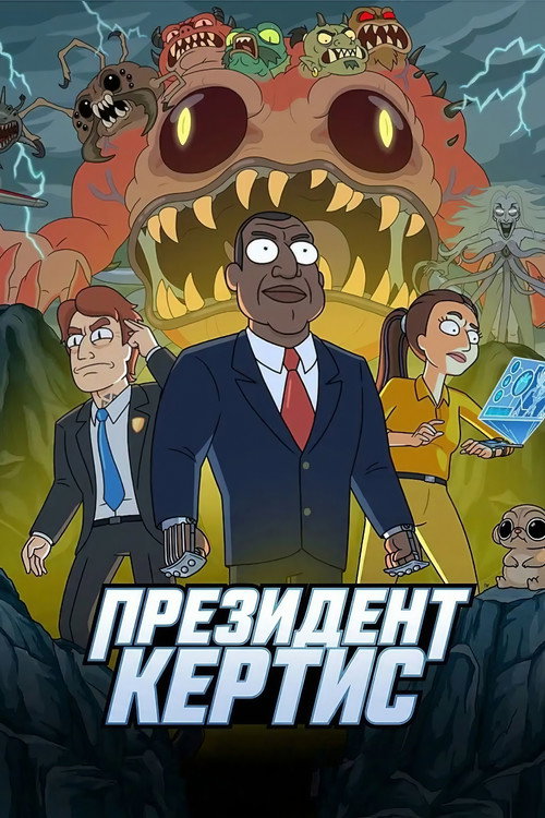 Постер сериала Президент Кертис
