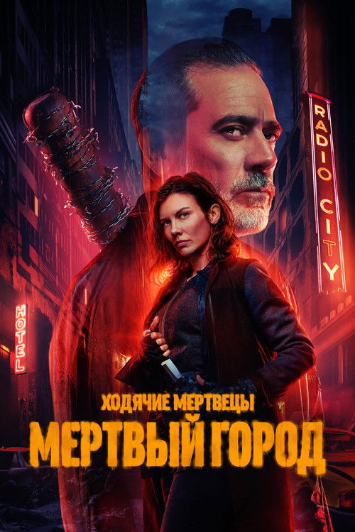 Постер сериала Ходячие мертвецы: Мертвый город