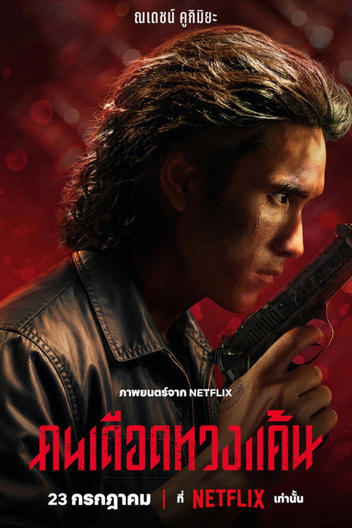 Постер фильма Коллектор