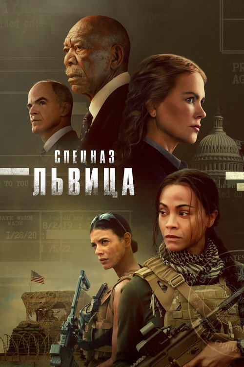 Постер сериала Спецназ: Львица