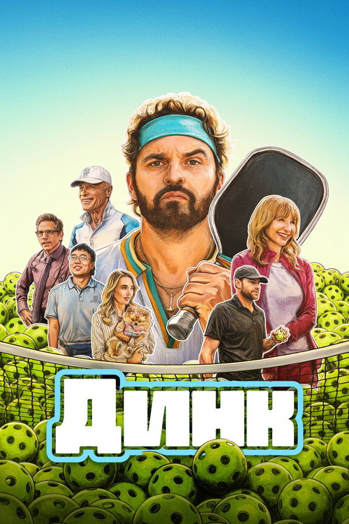 Постер фильма Динк