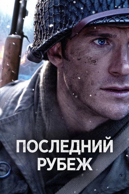 Постер фильма Последний рубеж
