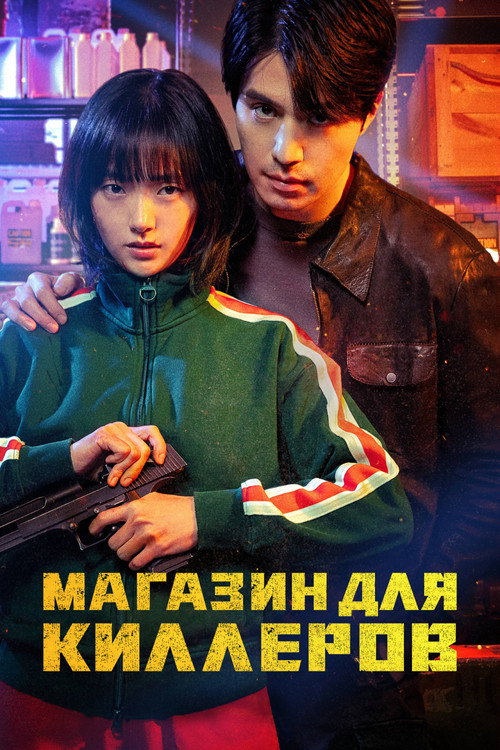 Постер сериала Магазин для киллеров