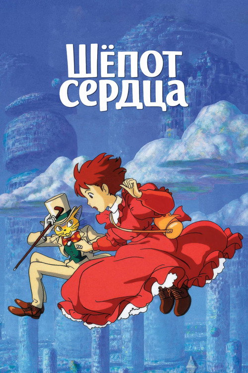 Постер фильма Шёпот сердца