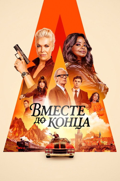 Постер сериала Вместе до конца
