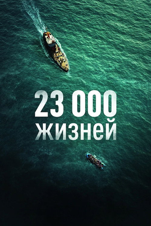 Постер фильма 23 000 жизней