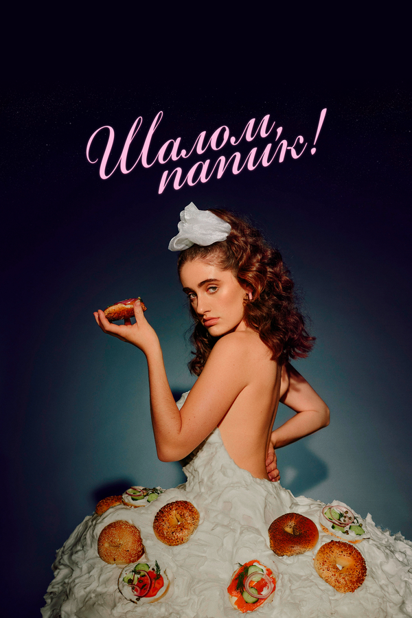 Постер фильма Шалом, папик