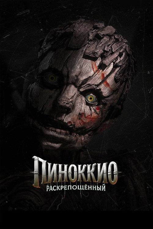 Постер фильма Пиноккио: Раскрепощённый