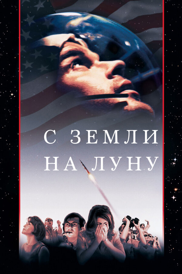 Постер сериала С Земли на Луну