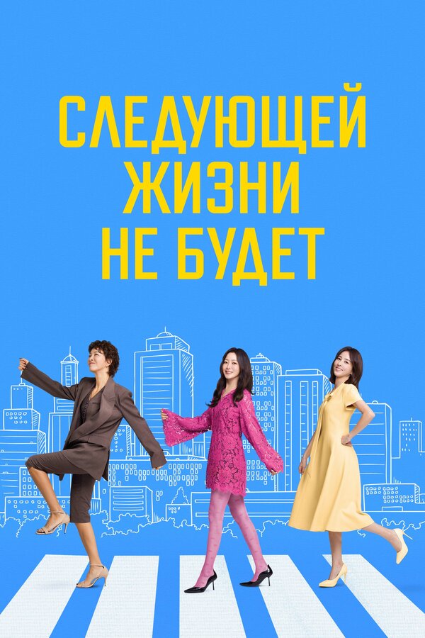 Постер сериала Следующей жизни не будет