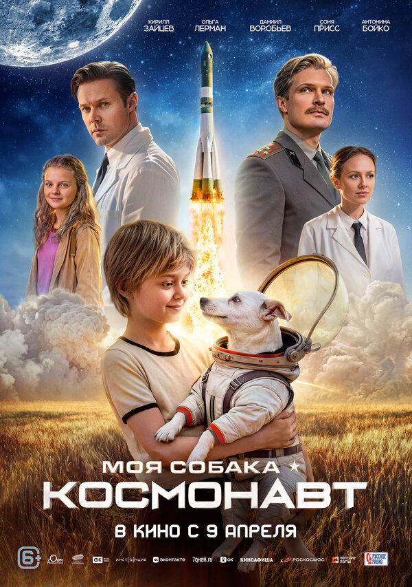 Постер фильма Моя собака – космонавт